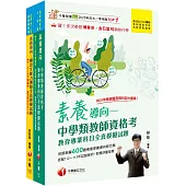 2025中學類教師資格考全真模擬試題套書：考點歸納各類試題，核心重點精心彙整!