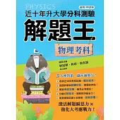 114年升大學分科測驗解題王：物理考科(108課綱)