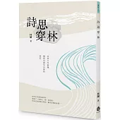 詩思穿林