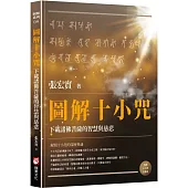 圖解十小咒：下載諸佛菩薩的智慧與慈悲（內附十小咒念誦本）