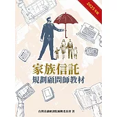 家族信託規劃師顧問教材(2025年版)