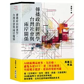 傳播政治經濟學、台灣社會與兩岸關係