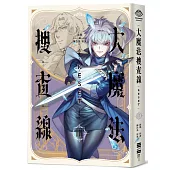 大魔法搜查線RESET (3)完結篇【《13.67》陳浩基漫畫原案.首刷附32頁全彩別冊】