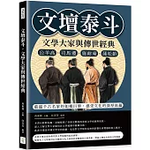 文壇泰斗，文學大家與傳世經典：公羊高、司馬遷、施耐庵、蒲松齡……重溫千古名家的如椽巨筆，感受文化的深厚底蘊