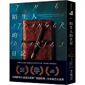 陌生人的日記：美國推理小說最高榮譽「愛倫坡獎」年度最佳小說獎!泰晤士報年度最佳犯罪小說