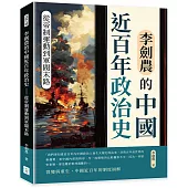 李劍農的中國近百年政治史：從帝制運動到軍閥末路