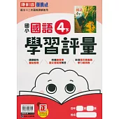 國小康軒新挑戰學習評量國語四下(113學年)