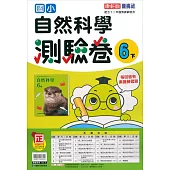 國小康軒新挑戰測驗卷自然六下(113學年)