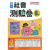 國小康軒新挑戰測驗卷社會六下(113學年)