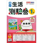 國小康軒新挑戰測驗卷生活一下(113學年)