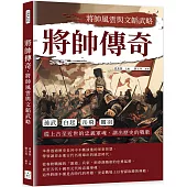 將帥傳奇，將帥風雲與文韜武略：孫武、白起、岳飛、關羽……從上古至近世的忠義軍魂，譜出歷史的戰歌