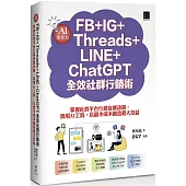 AI集客力!FB+IG+Threads+LINE+ChatGPT全效社群行銷術：掌握社群平台行銷宣傳訣竅，善用AI工具，以最小成本創造最大效益