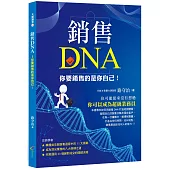 銷售DNA