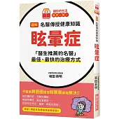 圖解 名醫傳授健康知識 眩暈症：「醫生推薦的名醫」最佳、最快的治療方式