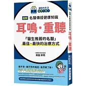 圖解 名醫傳授健康知識 耳鳴·重聽：「醫生推薦的名醫」最佳、最快的治療方式