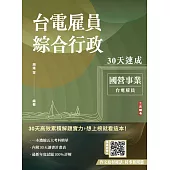 2025台電雇員綜合行政30天速成(關鍵重點+最新試題詳解)(十一版)