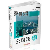 董謙系列-司法官、律師-公司法-創(保成)(三版)
