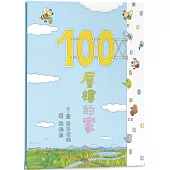 100層樓的家(三版)