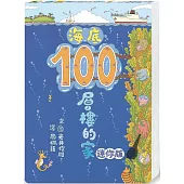 海底100層樓的家 迷你版(三版)