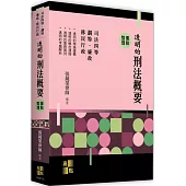 透明的刑法概要