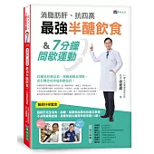 消脂肪肝、抗四高　最強半醣飲食&7分鐘間歇運動