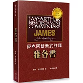 麥克阿瑟新約註釋：雅各書