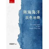 南海海洋灰色地帶