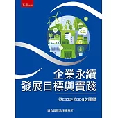 企業永續發展目標與實踐：從ESG走向SDG之關鍵