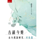 古韻今聲：古今漢語研究‧河洛篇