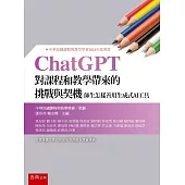 ChatGPT對課程和教學帶來的挑戰與契機：師生怎樣善用生成式AI工具