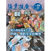 漁業推廣 458期(113/11)暖心照顧漁家生活 四健、樂齡及家政輔導