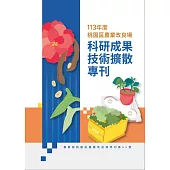 113年度桃園區農業改良場科研成果技術擴散專刊