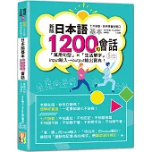 新版 七不訣竅，新手學會秒開口 日本語基本1200句會話「萬用句型」×「生活單字」input輸入→output輸出寶典! (25K+QR Code線上音檔)