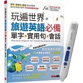 玩遍世界 旅遊英語必備 單字X實用句X會話+ LiveABC智慧點讀筆16G(Type-C充電版)超值組合【1書1筆】