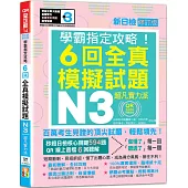 N3學霸指定攻略!QR Code朗讀超凡實力派 修訂版 新日檢6回全真模擬試題(16K+6回QR Code線上音檔)