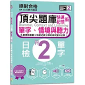 QR Code聽力魔法：絕對合格日檢N2單字、情境與聽力 快速記憶術，頂尖題庫(16K+QR Code 線上音檔)