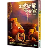 土地婆婆不在家(二版)