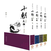 《十朝》三部曲《天相》(套書卷一~四)