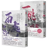 千劫眉【卷五+卷六完結篇套書】：武俠大戲《水龍吟》原著小說