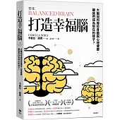 打造幸福腦【金融時報年度最佳科普書】：大腦如何操控身體與心理健康，讓我們成為現在的樣子?