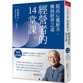 稻盛和夫 經營者的14堂課(新裝紀念版)：提高心靈層次、擴展經營之道