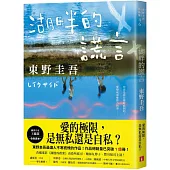 湖畔的謊言【王蘊潔全新譯本】：作品總銷量已突破1億冊!東野圭吾最讓人不寒而慄的作品!