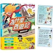 為什麼西遊記：勇闖異世界