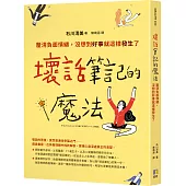 壞話筆記的魔法：釐清負面情緒，沒想到好事就這樣發生了