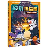 貓爪怪探團.混沌時代篇2：乳酪店拯救計畫(隨書附贈「角色造型收藏閃卡2款」)