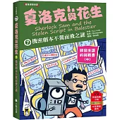 夏洛克與花生7：機密劇本不翼而飛之謎【邪惡主謀的挑戰書〈中〉】(看推理學英語，中英雙語偵探小說，附英語有聲小說QR Code)