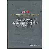 美國國家安全與對臺政策檔案選譯五：布希至柯林頓時期(1989-2001)[軟精裝]