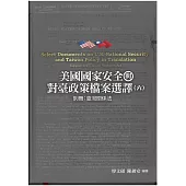 美國國家安全與對臺政策檔案選譯六：別冊 - 臺灣關係法[軟精裝]