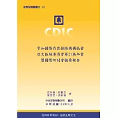 參加國際存款保險機構協會亞太區域委員會第 21 屆年會暨國際研討會摘要報告
