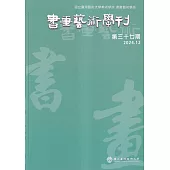 書畫藝術學刊第37期(2024/12)